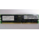 Infineon HYS72D128320GBR-7-B IBM 09N4308 38L4031 33L5039 1Gb DDR ECC Registered memory (Рубцовск)